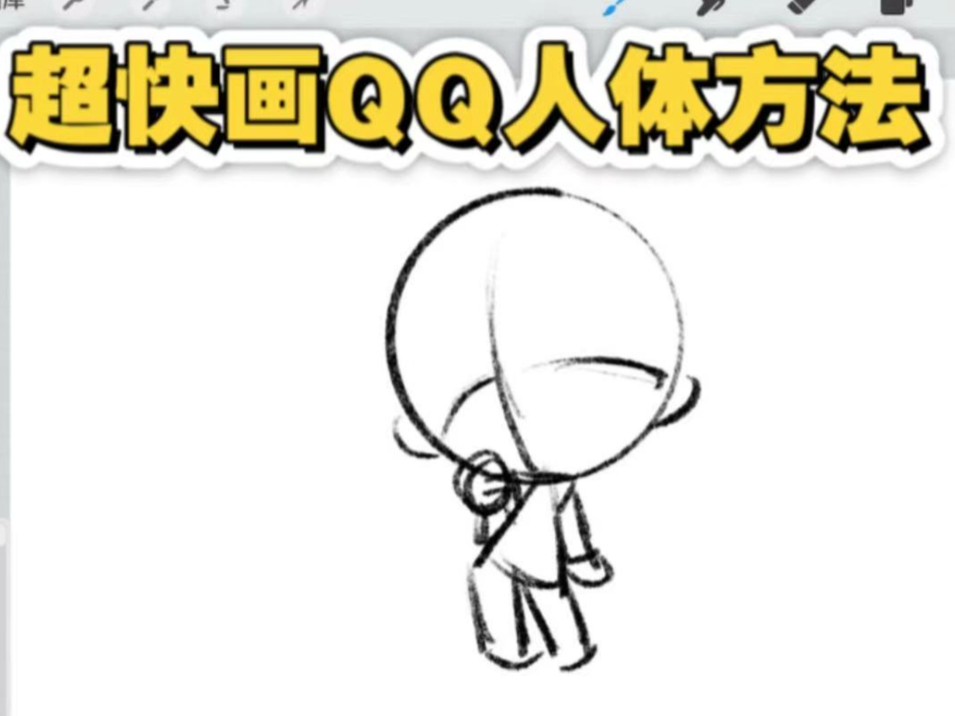 超快画QQ人人体的方法