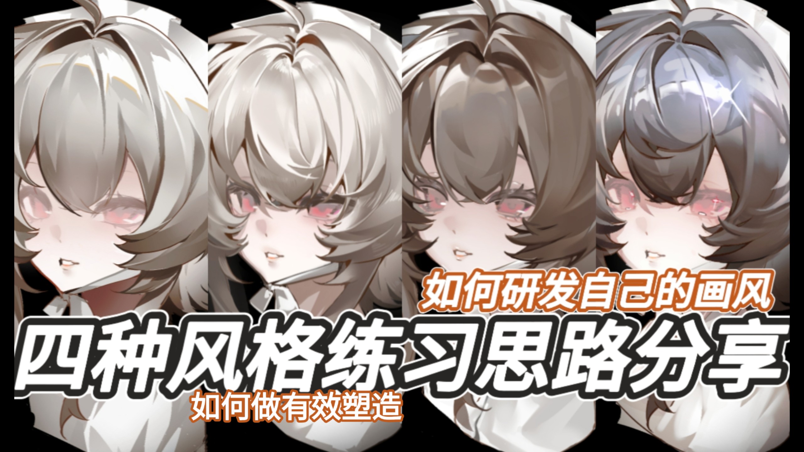 【塑造心得分享】四种塑造风格的练习思路