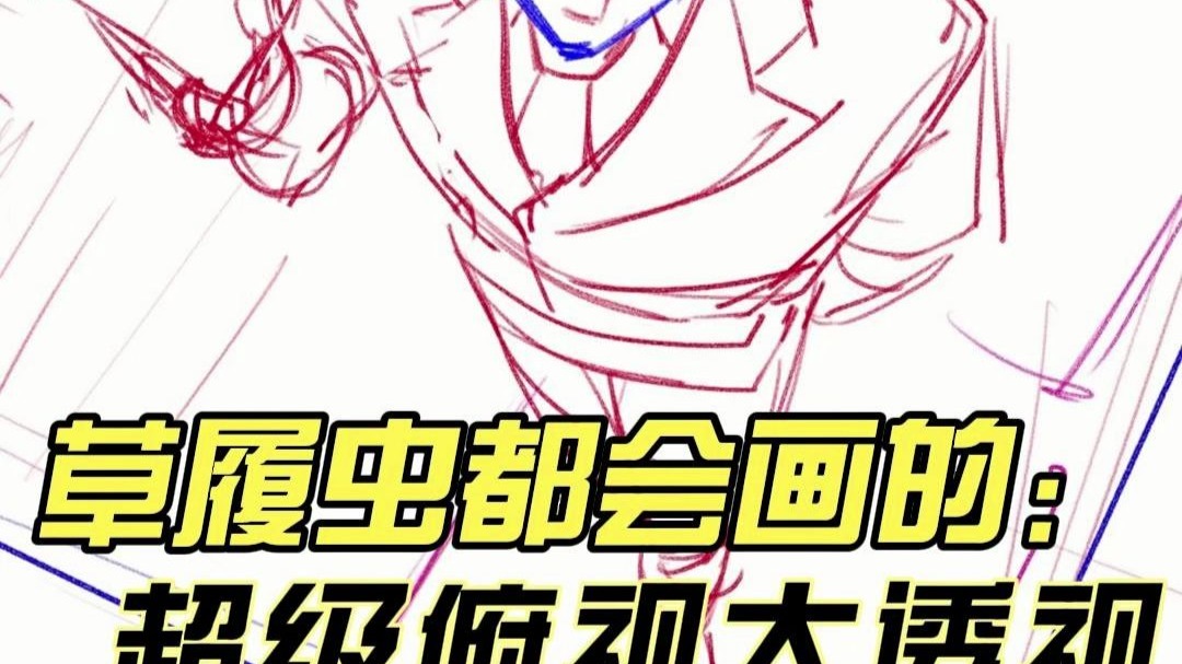 【绘画教程】草履虫都会画的透视人体