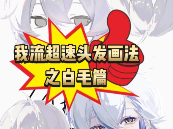 我流超速头发画法白毛篇
