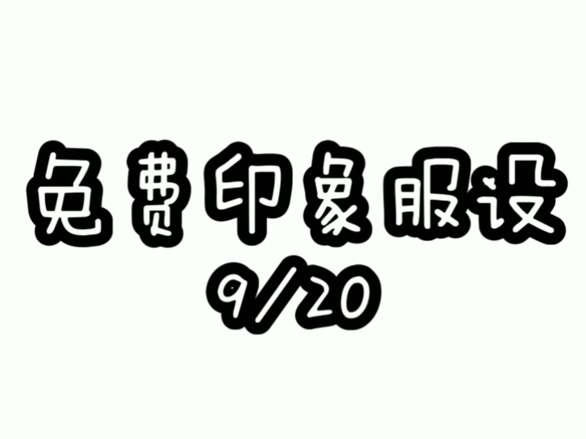 免费印象服设oc妈快来蹲