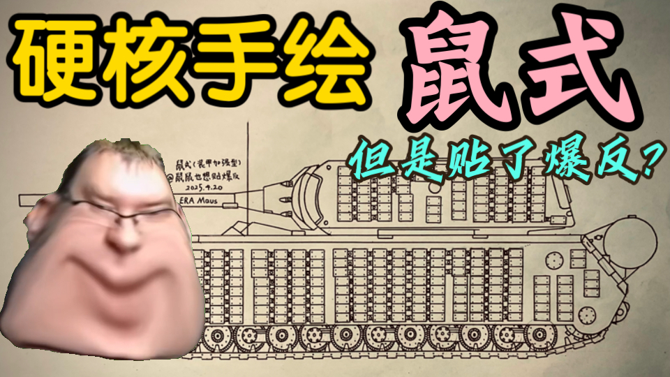 【硬核手绘】假如给鼠式贴上爆反？！——鼠式线图手绘（整活）