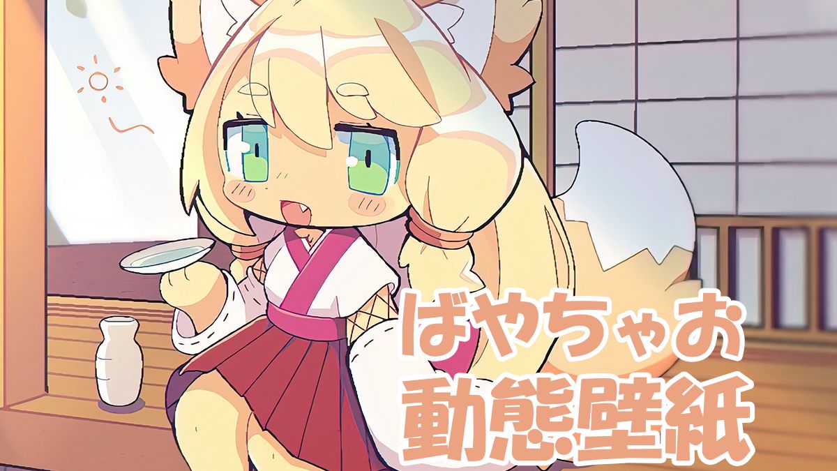 「动态壁纸」「4K」「Wallpaper Engine」「ばやちゃお」平静