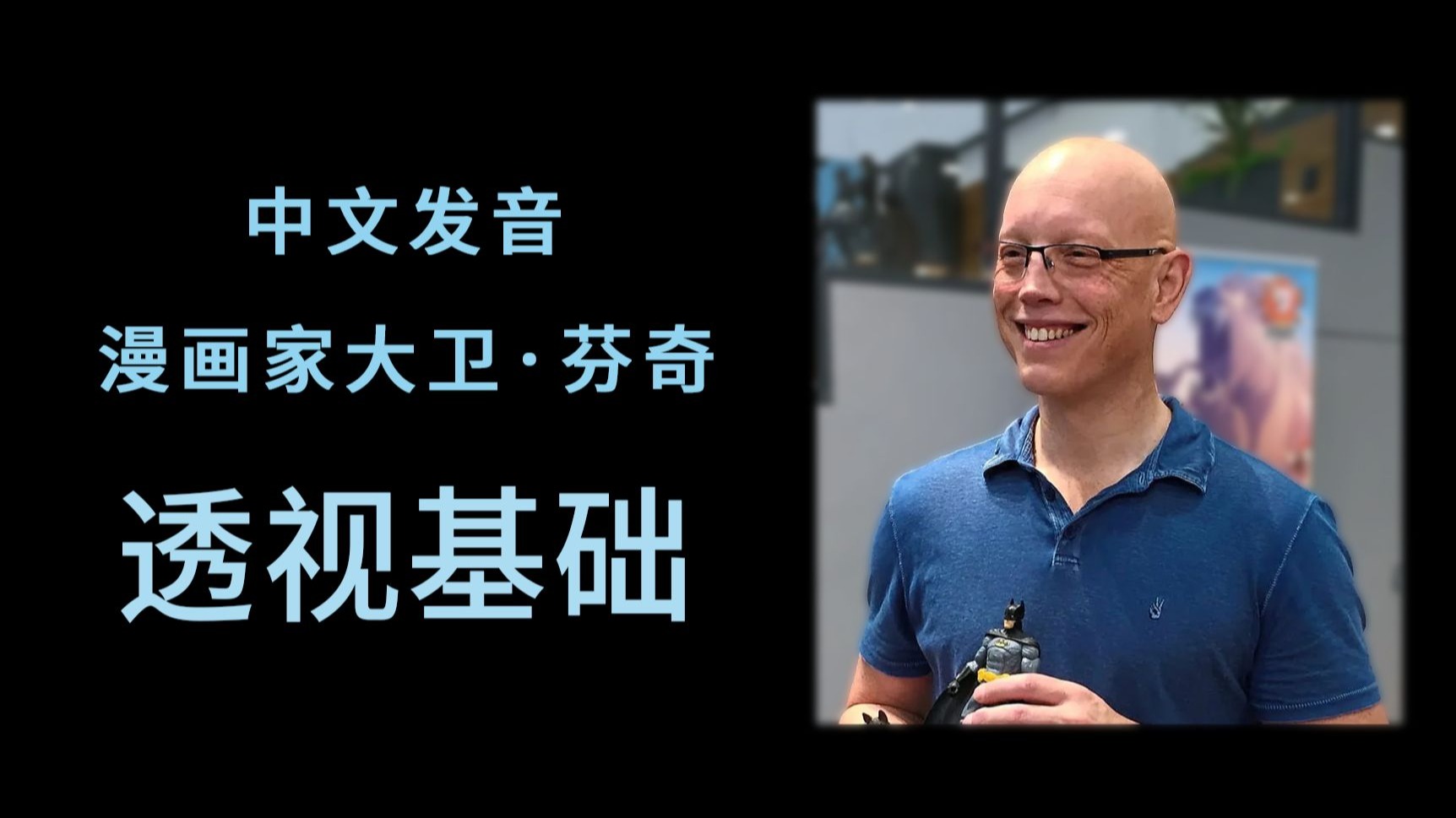 大卫芬奇讲解透视基础