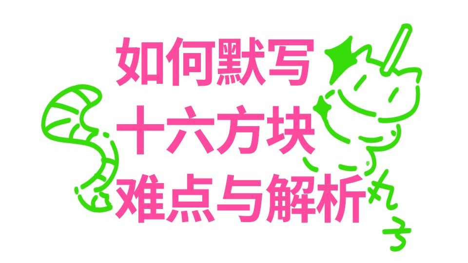 方块篇：如何默写十六方块？（含默写案例和难点解析）