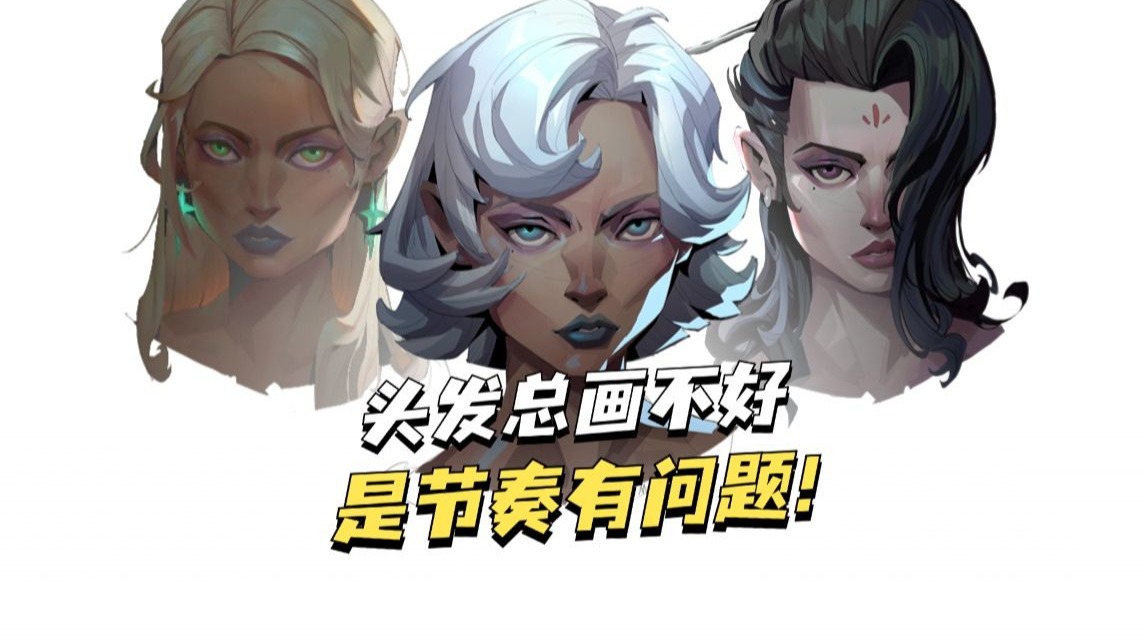 两个小知识，让你画的头发从此不杂乱！