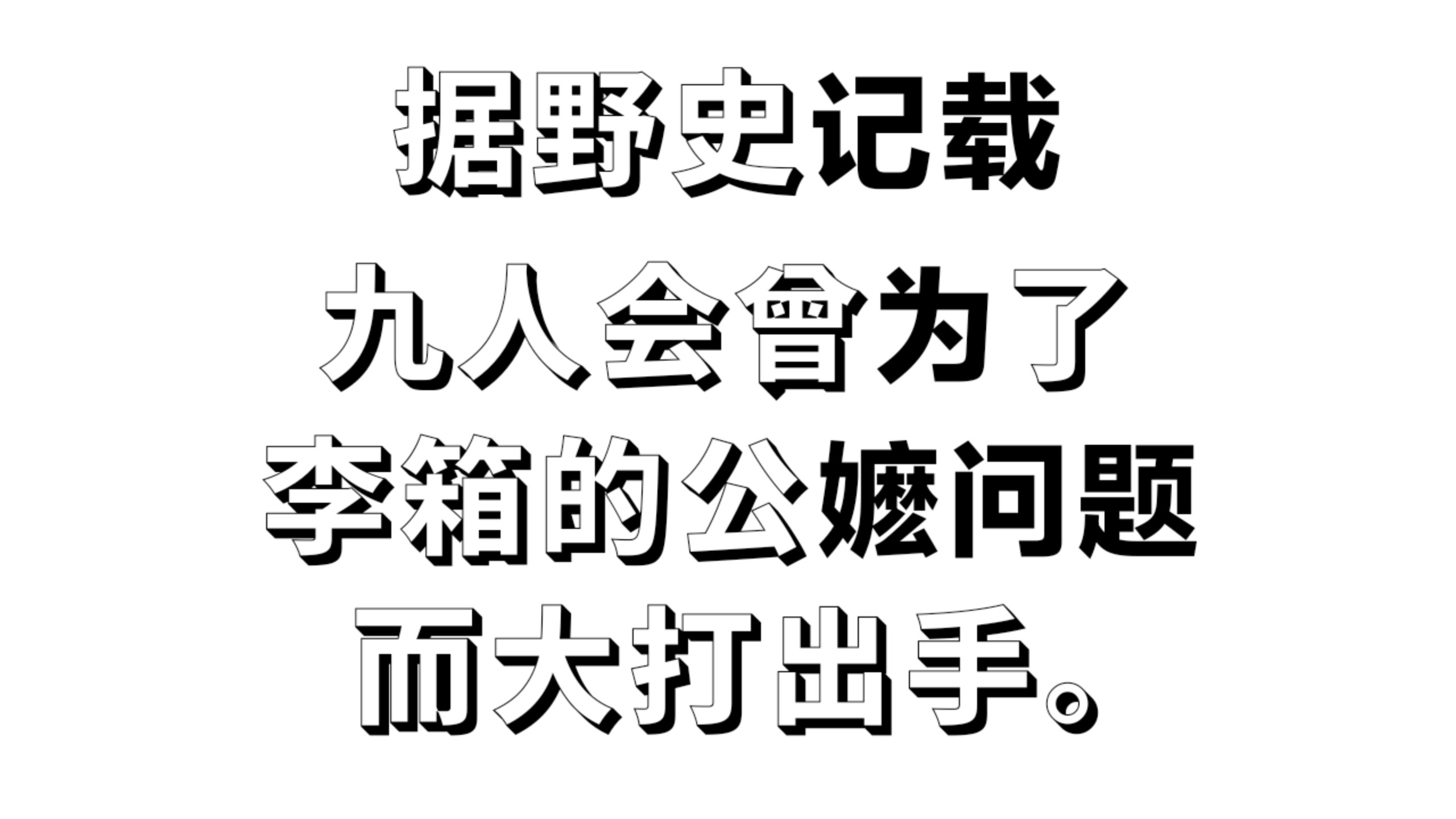 据野史记载，九人会曾为了李箱的公嬷问题而大打出手