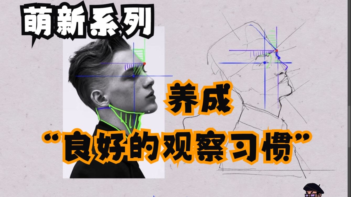 萌新学绘画系列---养成“良好的观察习惯”对于绘画来说非常