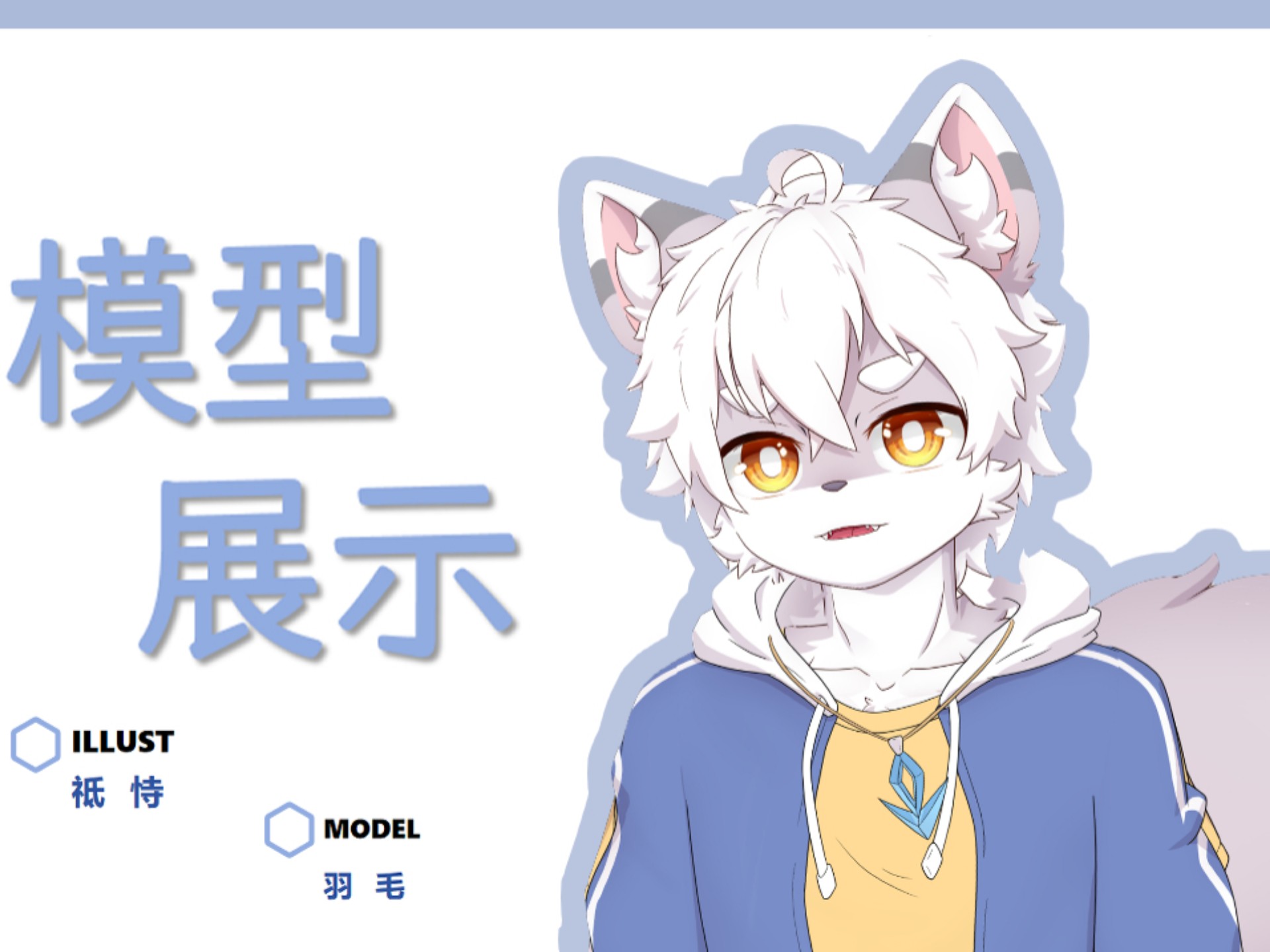 [Live2d模型展示]   庆贺吧，庆祝新狼的诞生！
