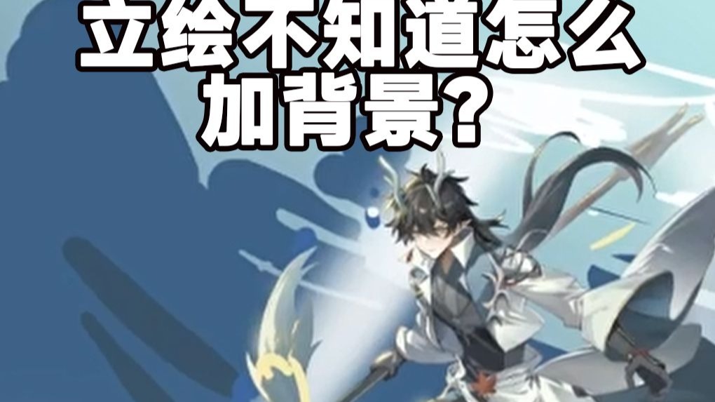 【改图】立绘背景构成公式