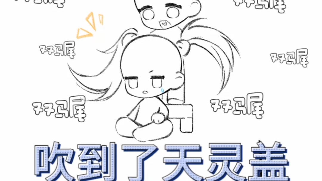 【动图模版】想你的风～吹到了天灵盖