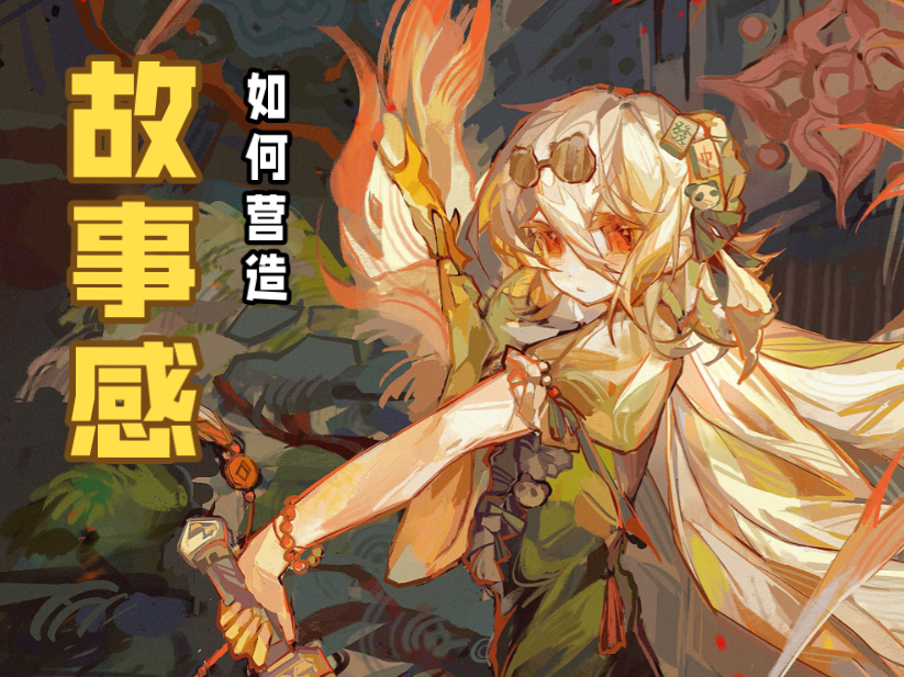 画画没有故事感怎么办？【绘画过程碎碎念】