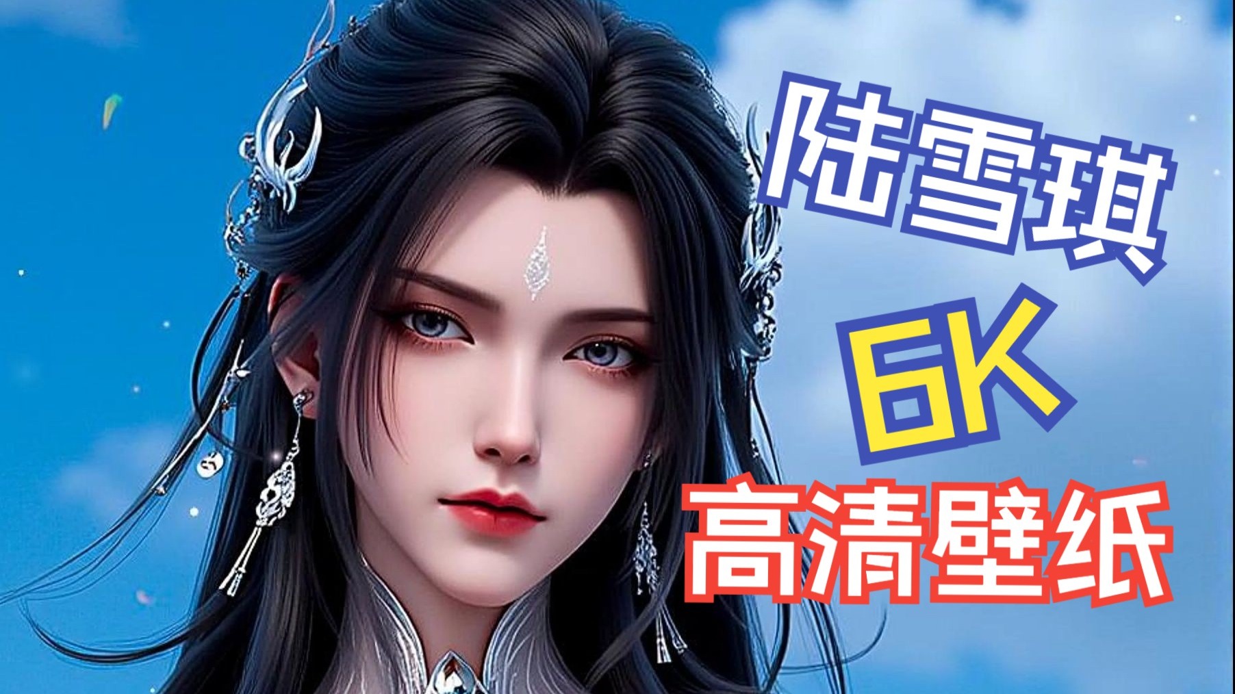 565期诛仙陆雪琪南疆建模6K美图壁纸鉴赏 满血图包75张