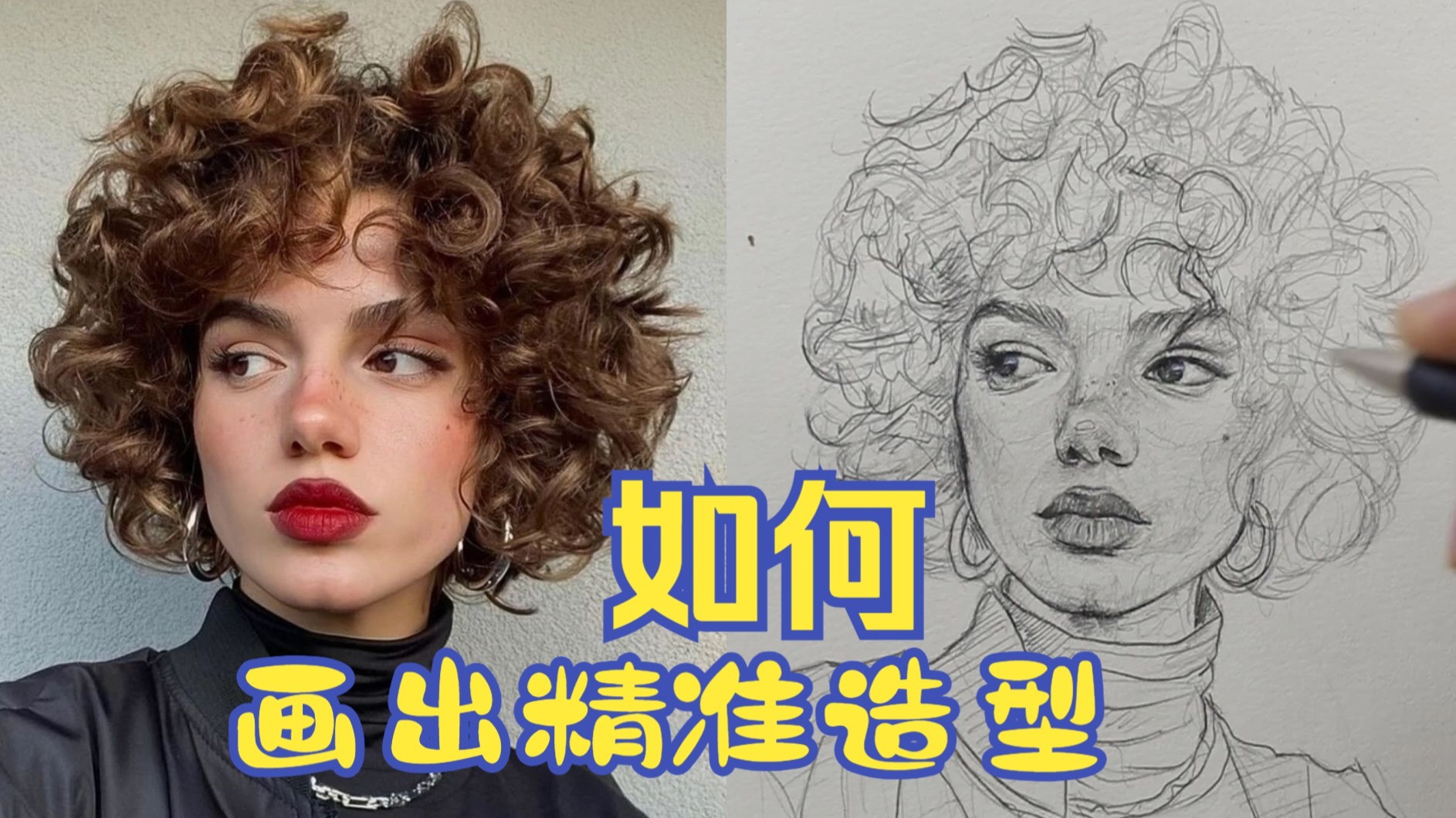 13初学者||手把手教你画一个卷发女孩的肖像