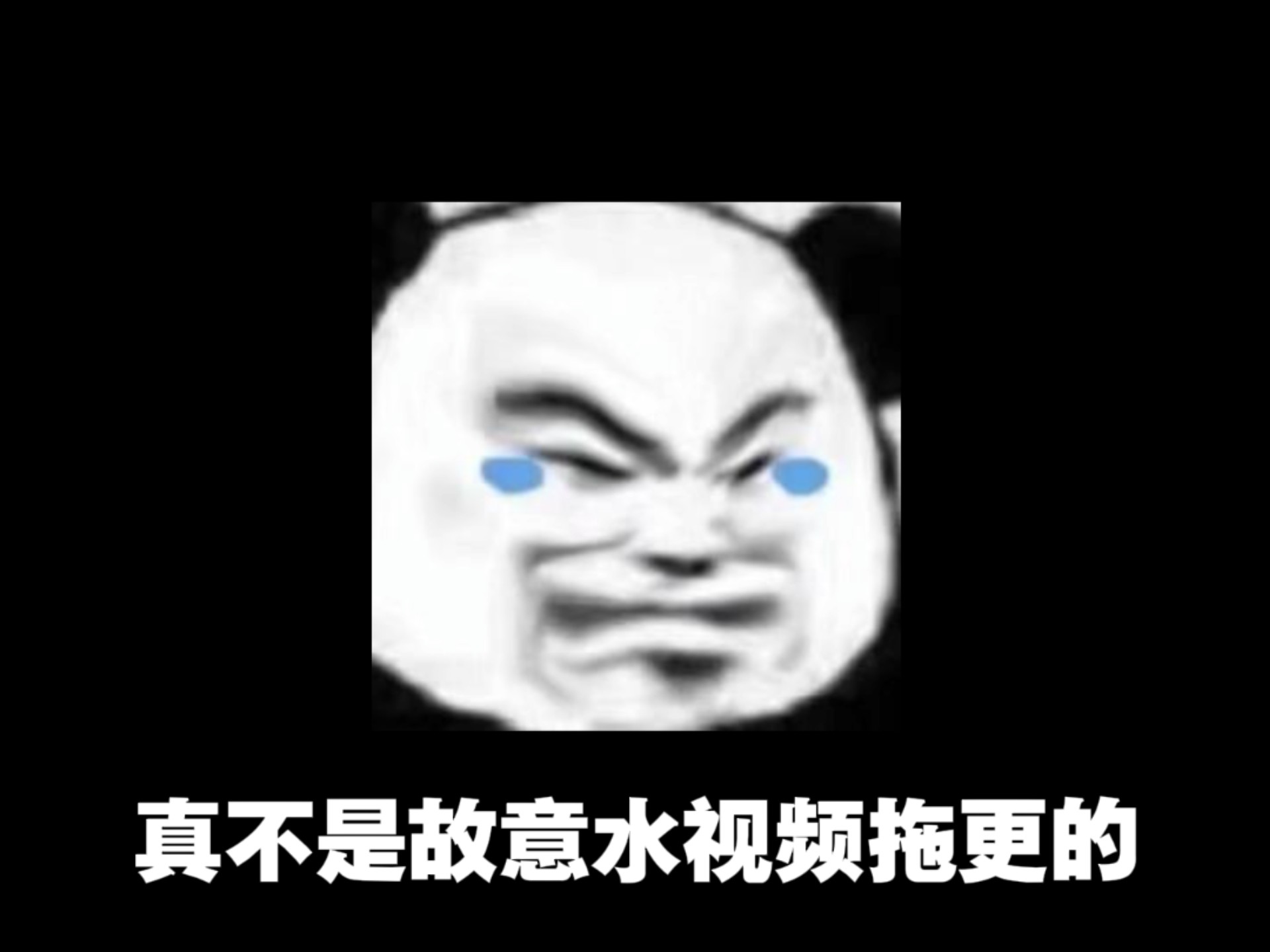 别问我为什么又水视频了