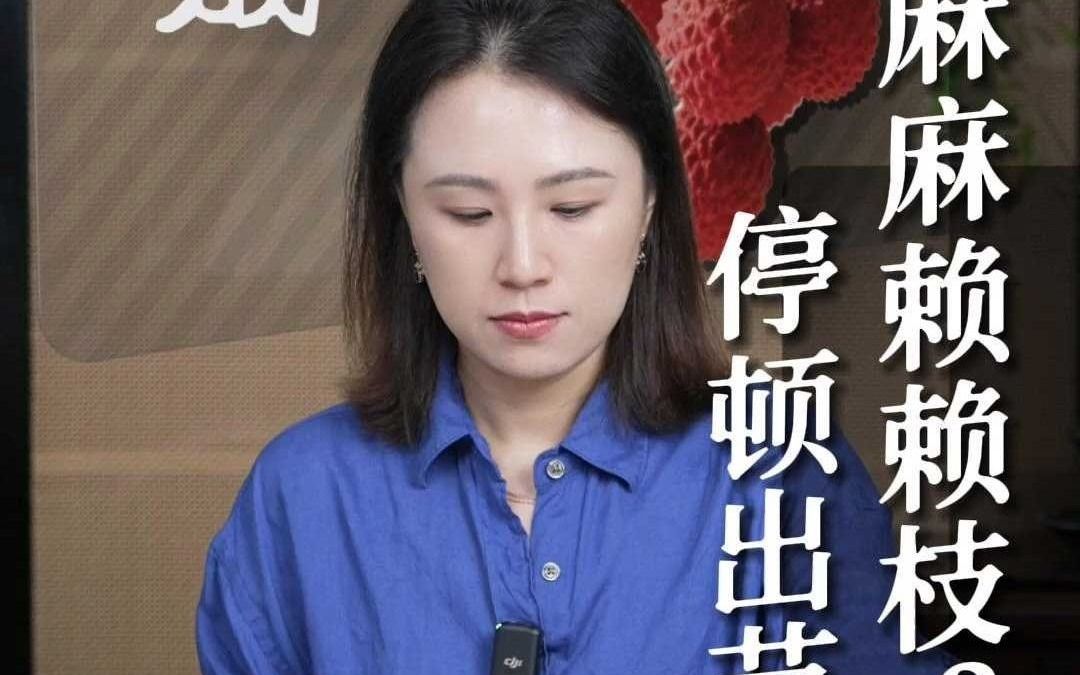 麻麻赖赖枝？停顿出节奏