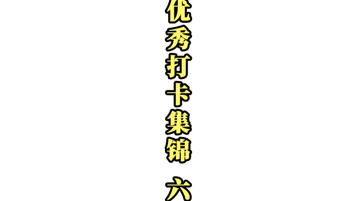 毛长速写团练 优秀打卡集锦 六