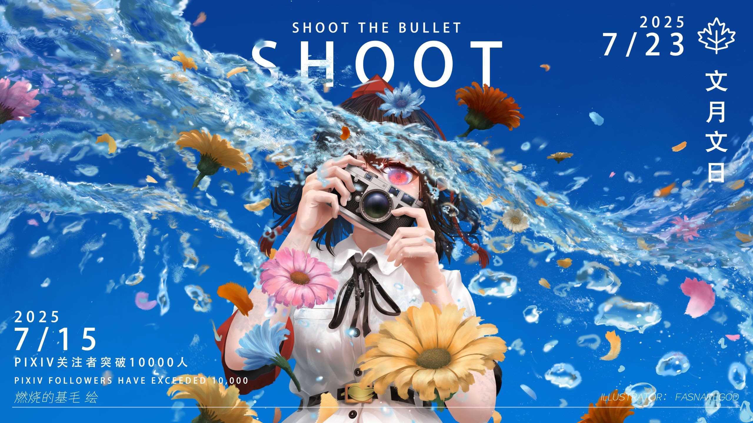 《摄shoot》绘画记录
