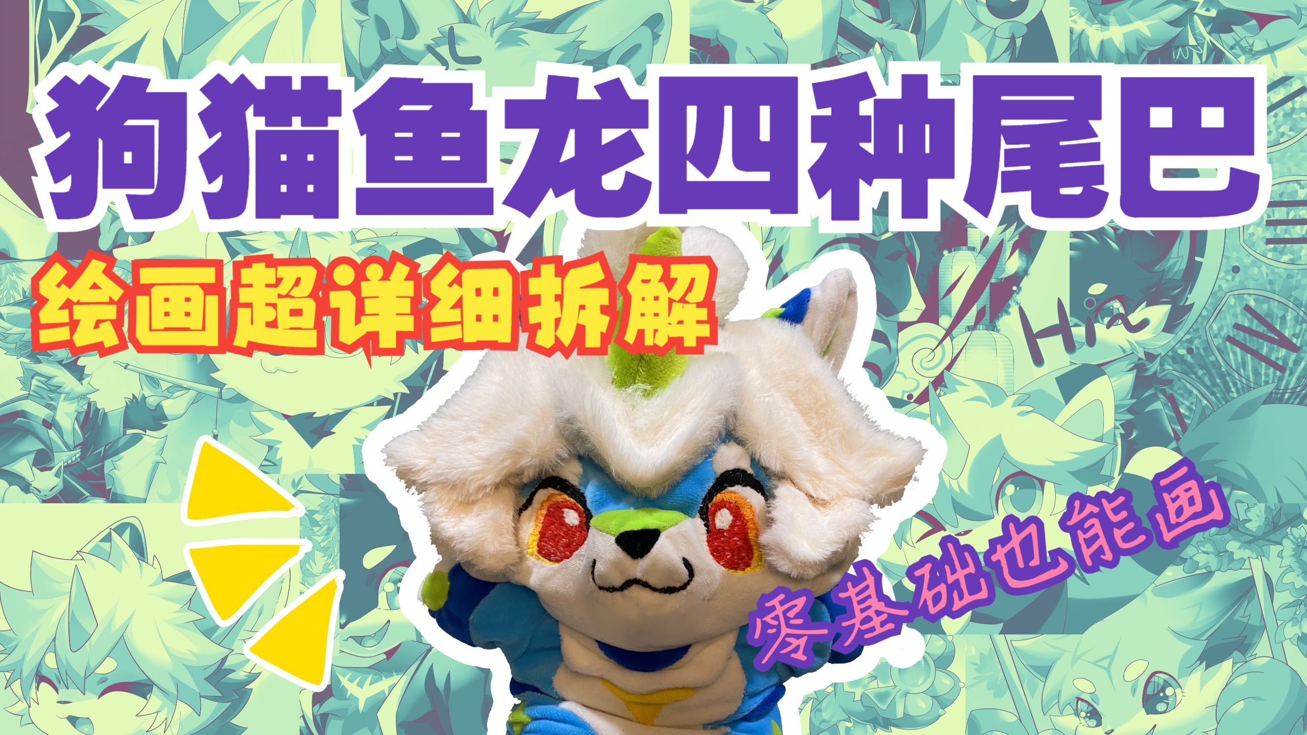 【绘画教程】兽设必备！狗猫鱼龙四种尾巴绘画超详细拆解