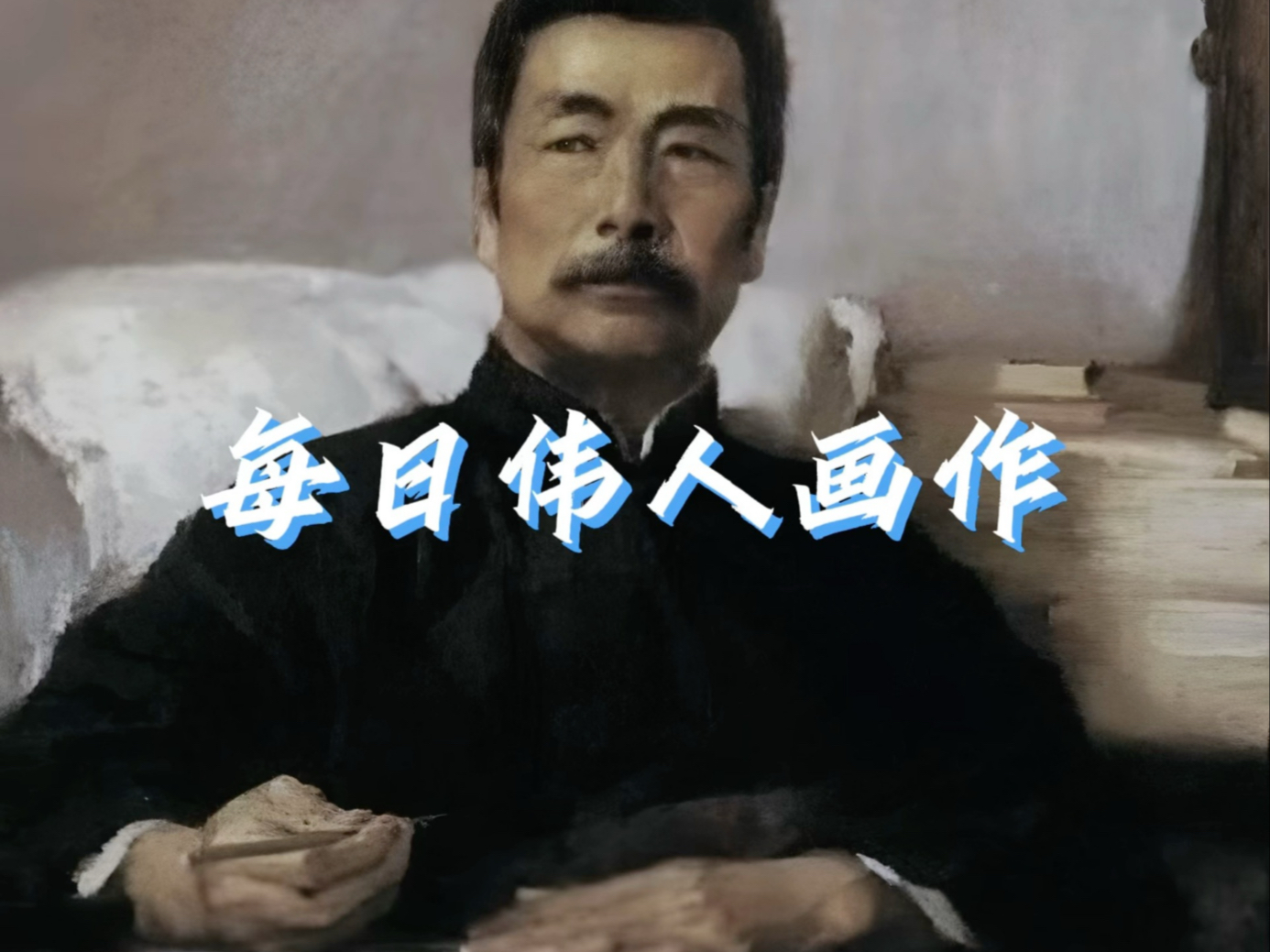 大抵是伟人罢，鲁迅（3/30）
