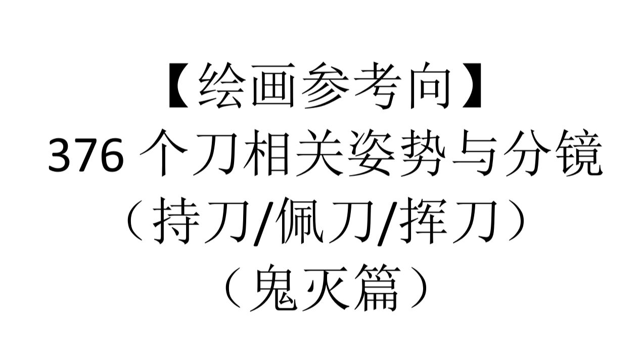 【绘画参考向】 376个刀相关姿势与分镜 （持刀/佩刀/挥刀） （鬼灭