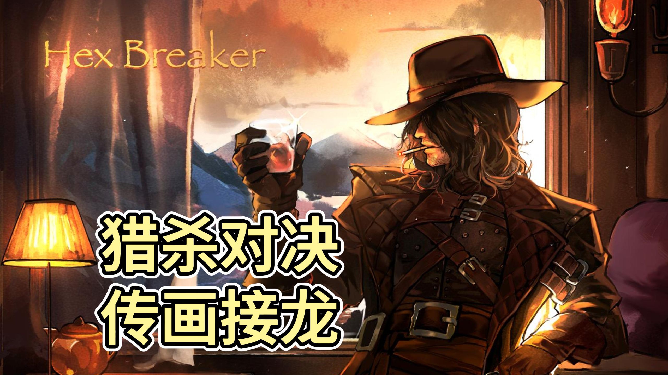 【猎杀对决】传画接龙（破咒人）