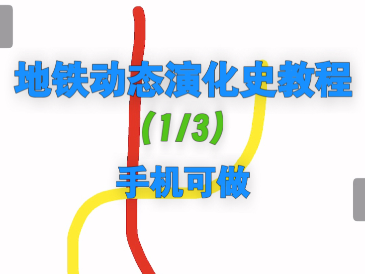 地铁动态演化史教程（1/3）