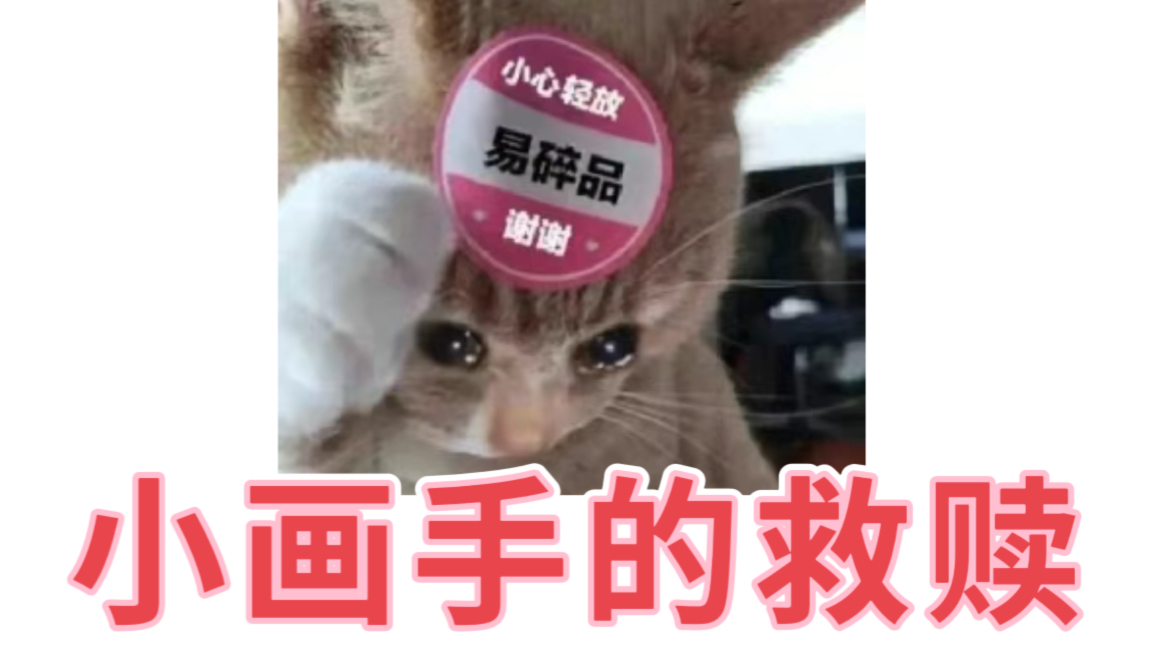 小画手画一张图会经历多少崩溃时刻