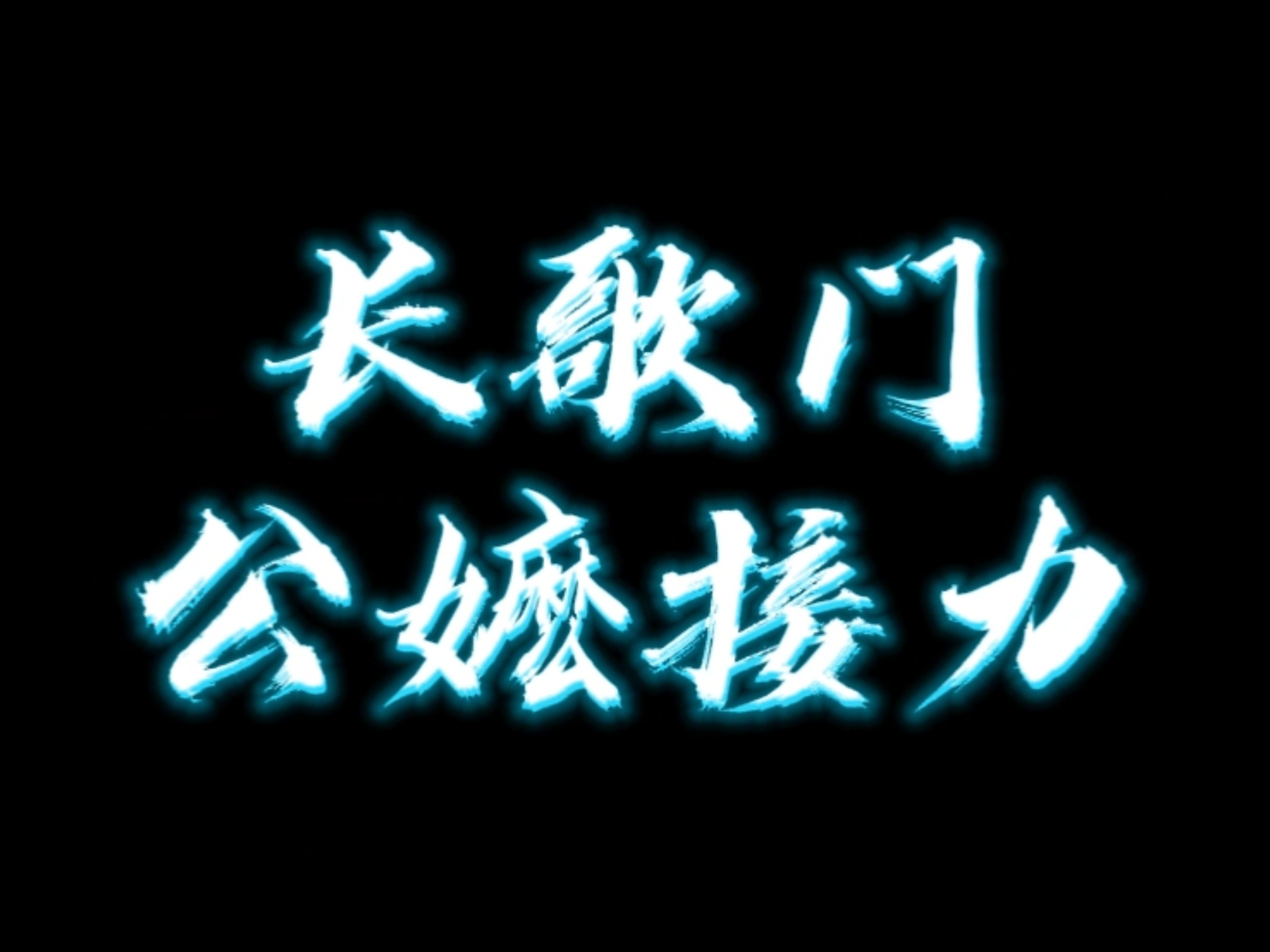 【剑网3】长歌门公嬷接力