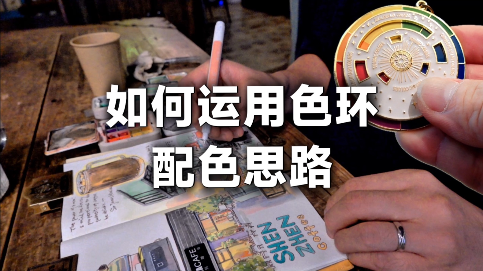 复古咖啡店速写技巧｜分享色环配色思路