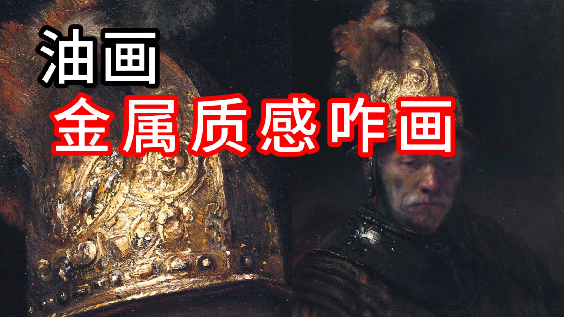 油画金属质感不会画？原来3步就搞定