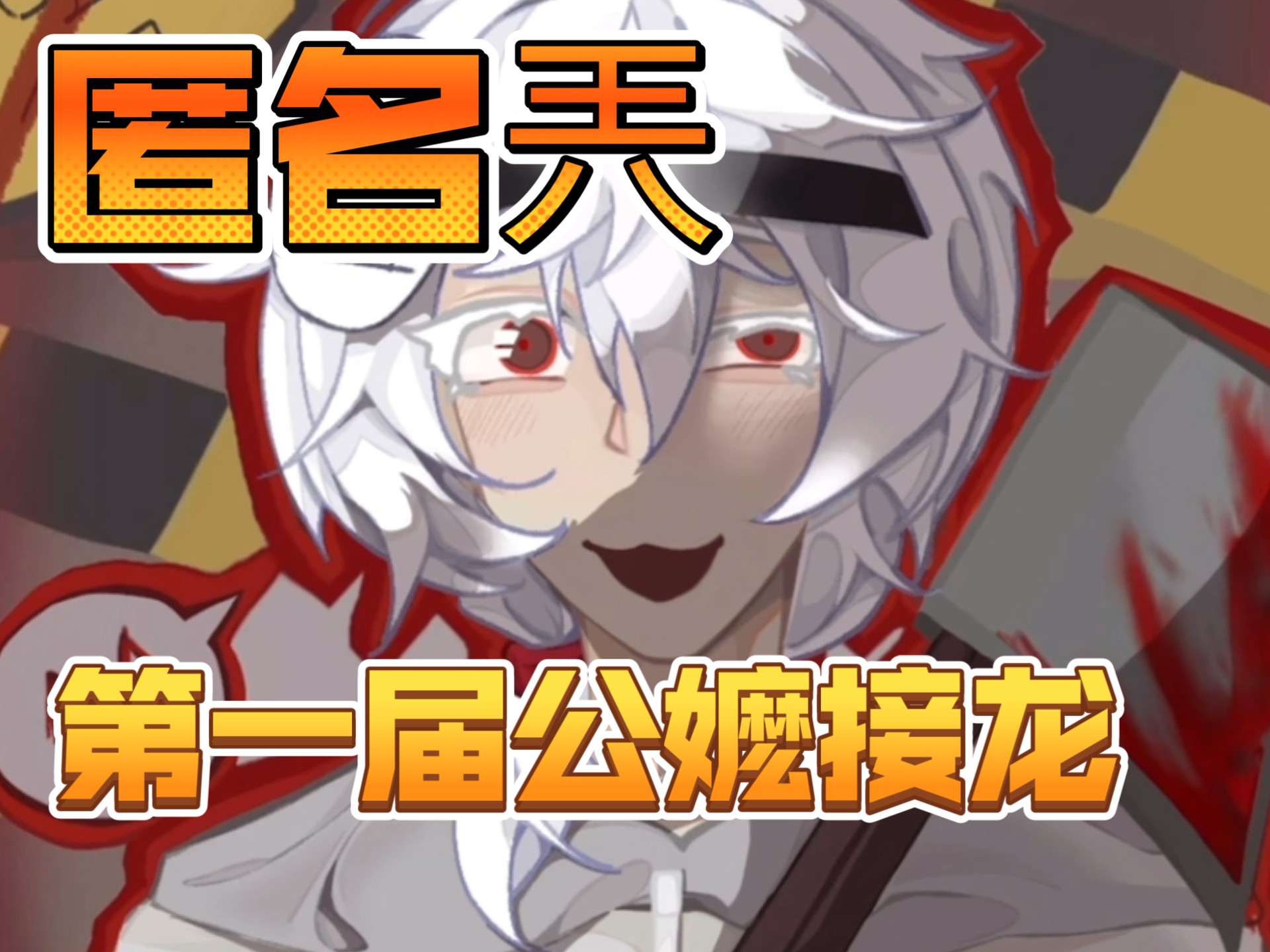 匿名兲第一届公嬷接龙