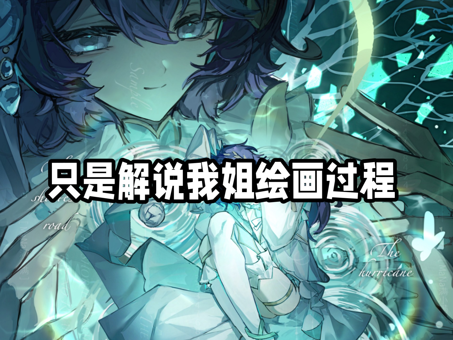 画技薄弱的妹妹解说姐姐绘画过程