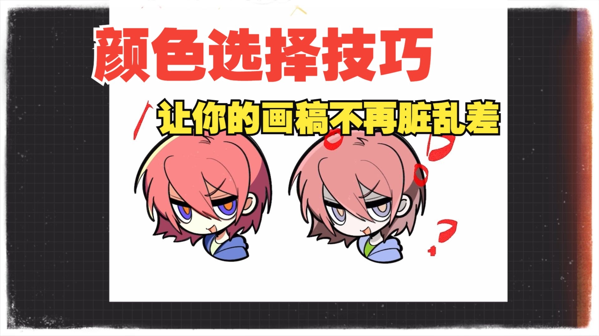 分享一个通用的颜色选择技巧，让你的画稿不再脏乱差