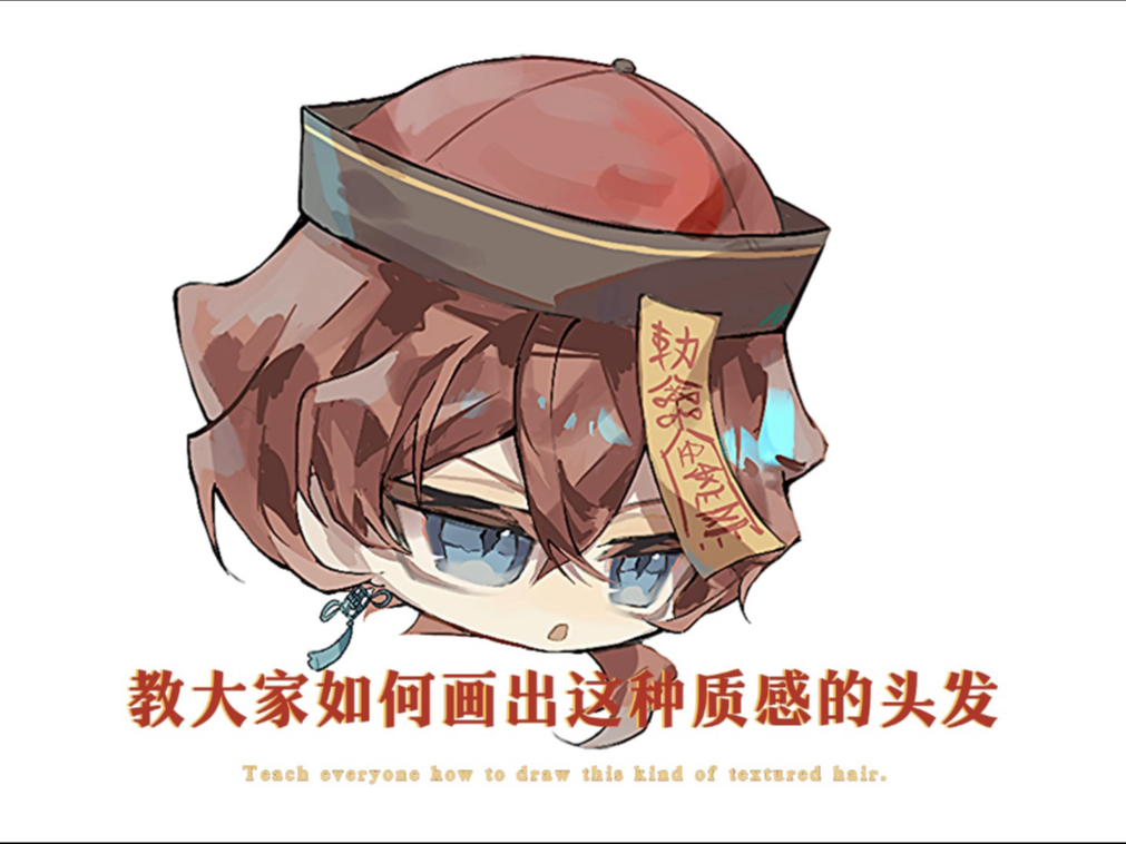超质感头发速成
