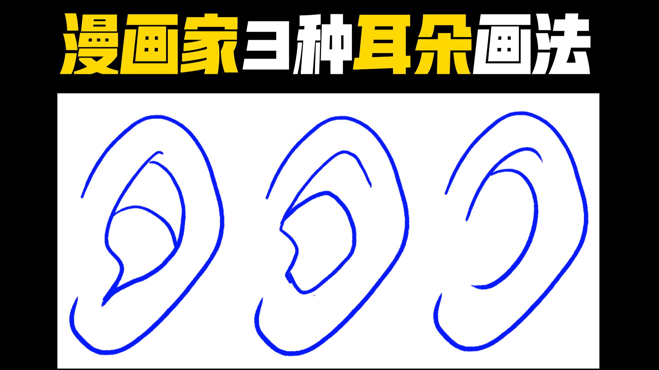 超简单！0基础也能画的职业漫画家耳朵画法！
