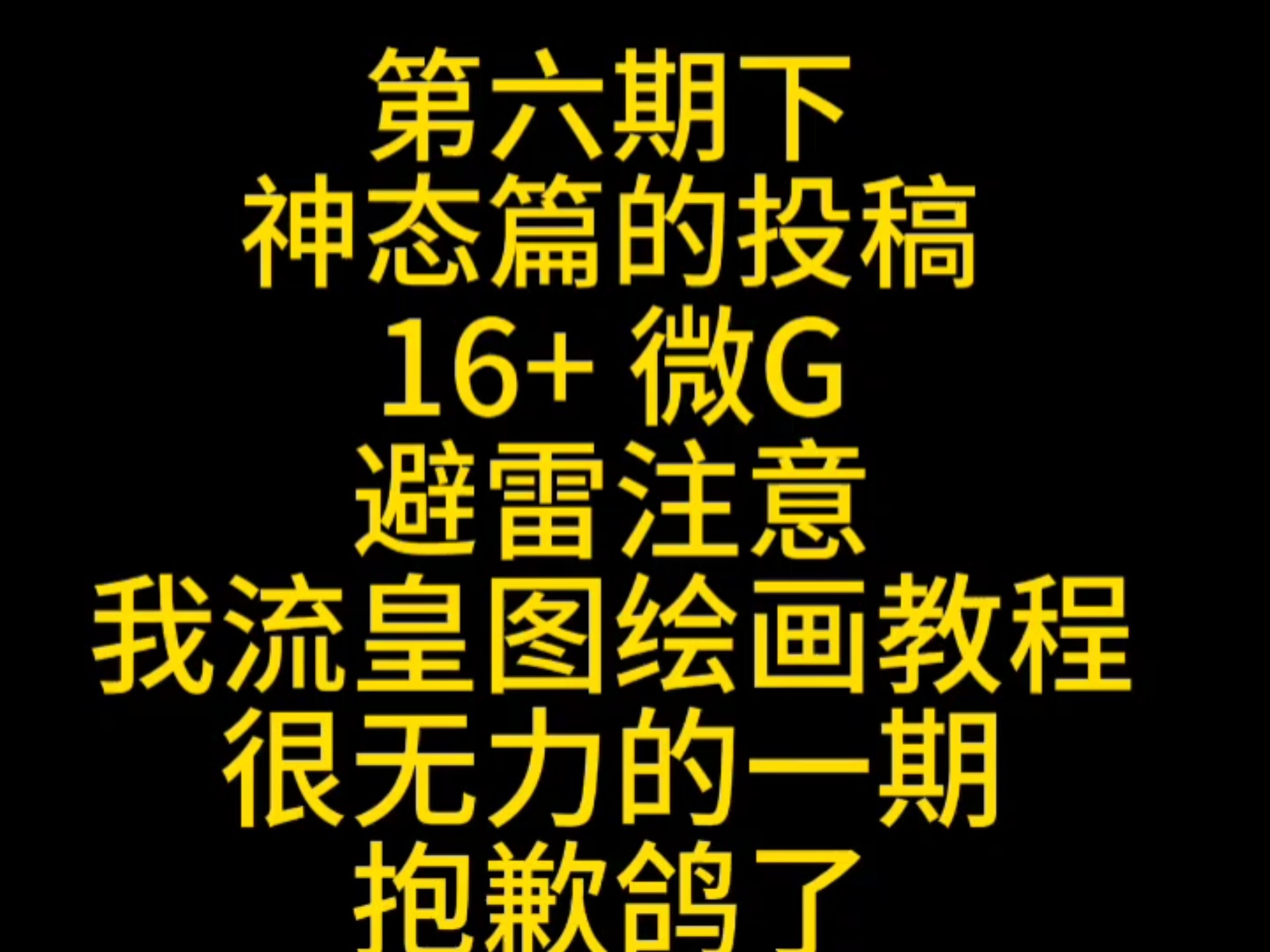 【微恐/16+】我流荒图教程第六期下神态 但是清淡版 欢迎投稿
