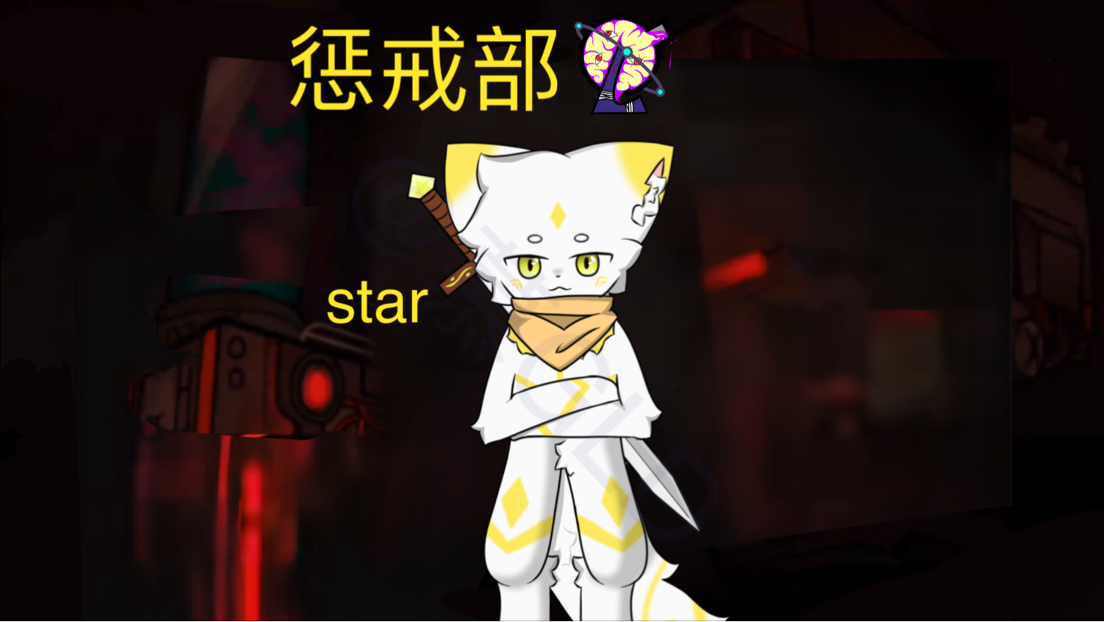 开发新部门：惩戒部
