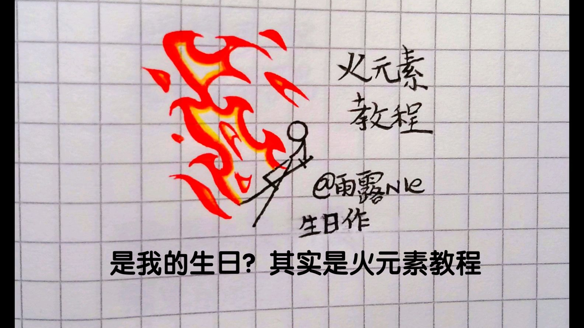 是我的生日？其实是火元素教程