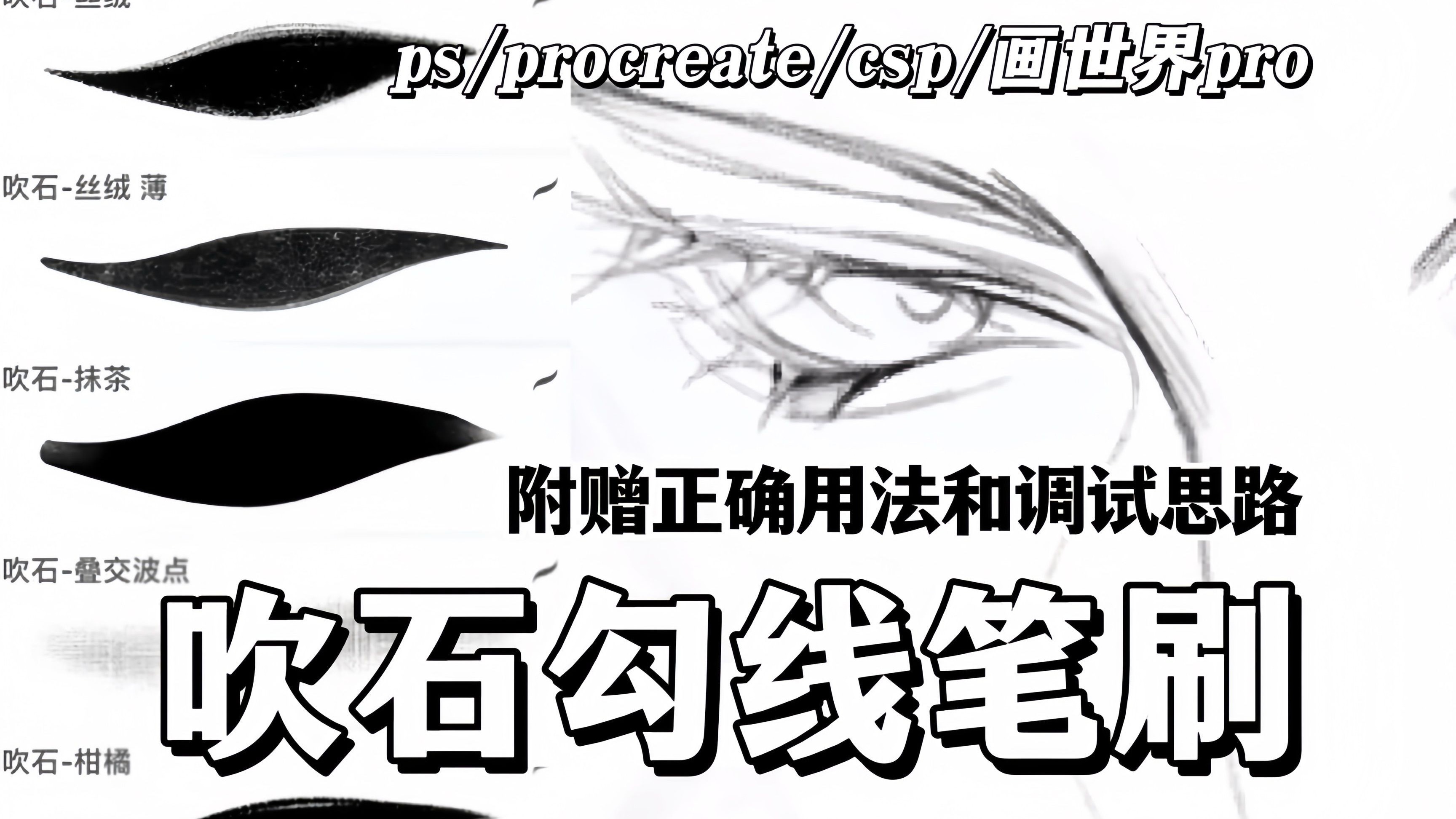 vocal！吹石大大千万不要停产啊！！这款万能勾线笔刷太丝滑好用啦~