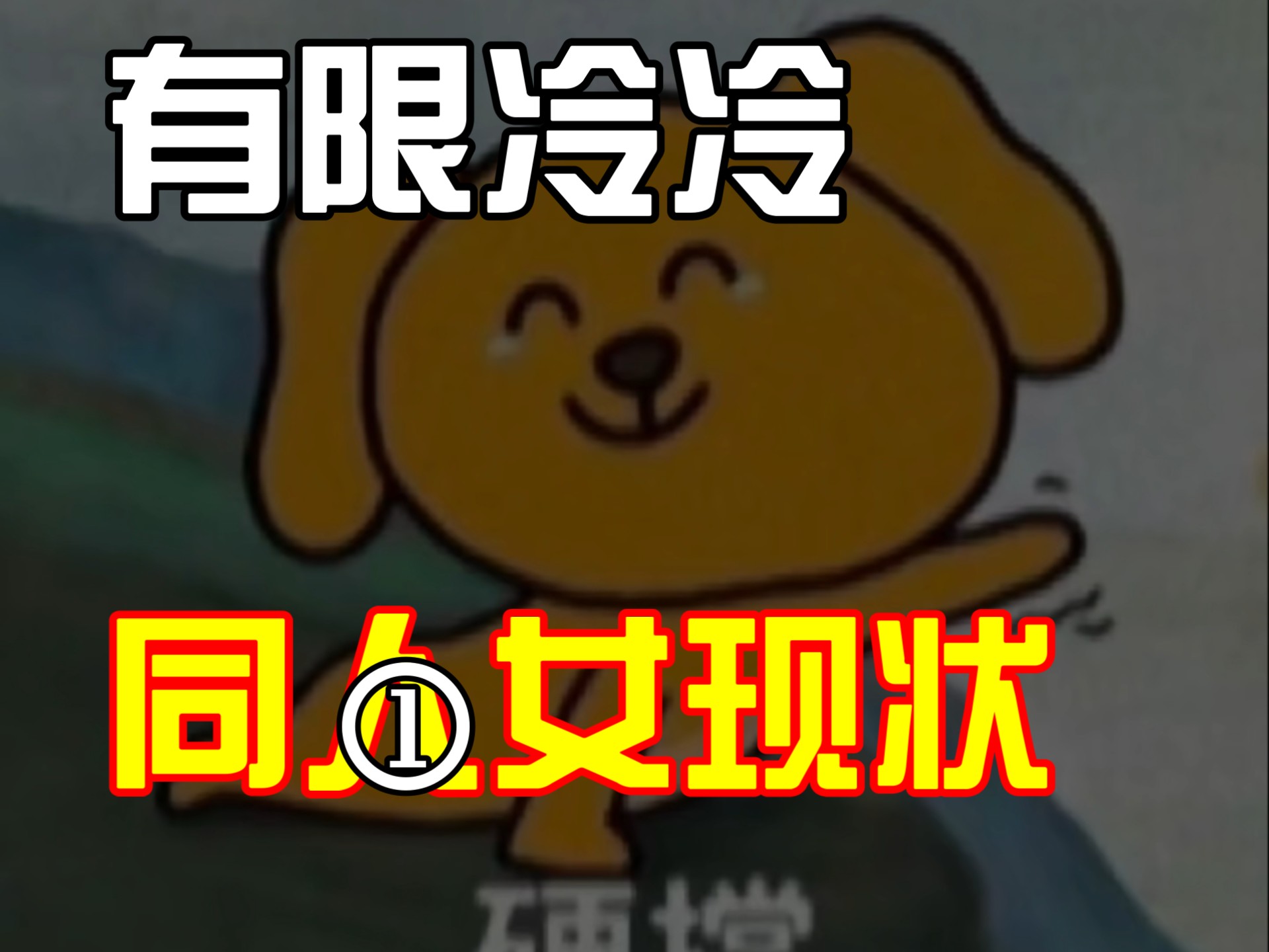 我们有限冷冷同人女这么惨吗？