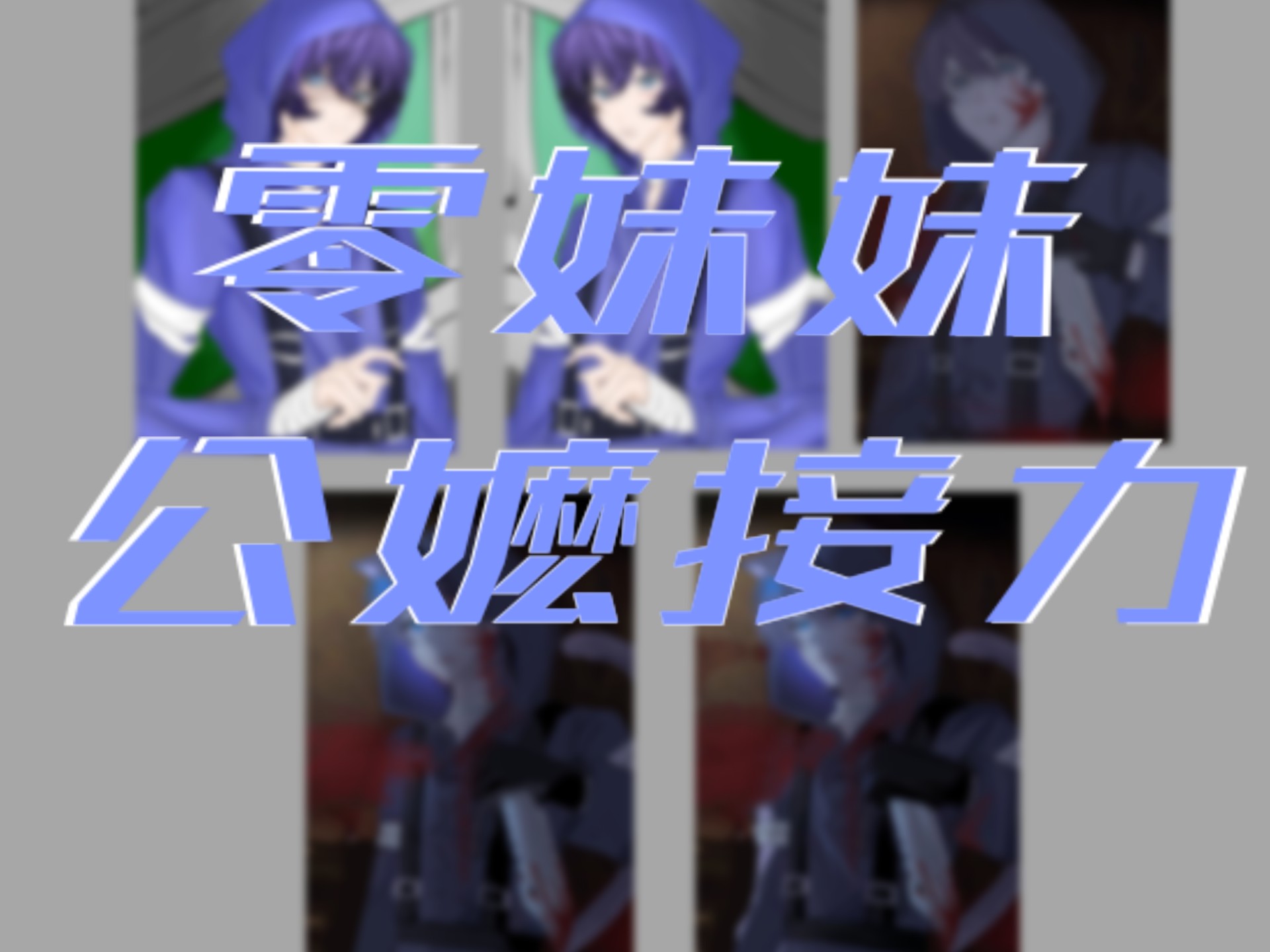 决战公嬷之巅 零
