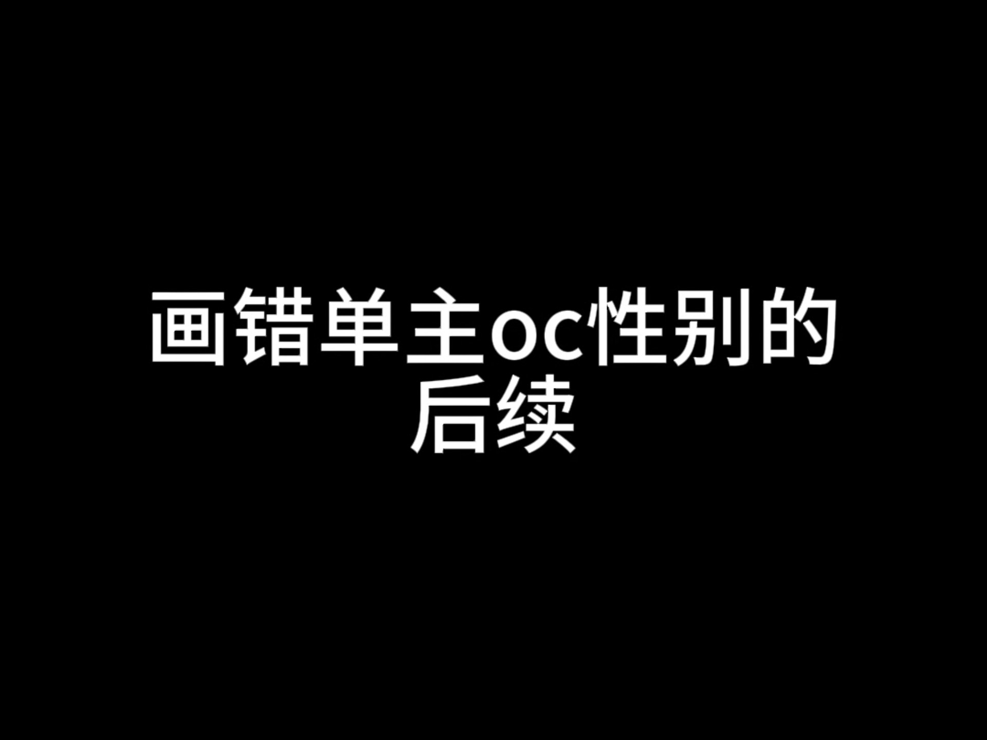 画错单主oc性别的后续