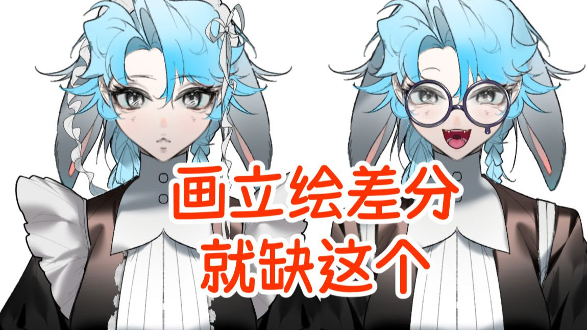 我有差分助手，你有吗（邪笑）【优动漫教程】