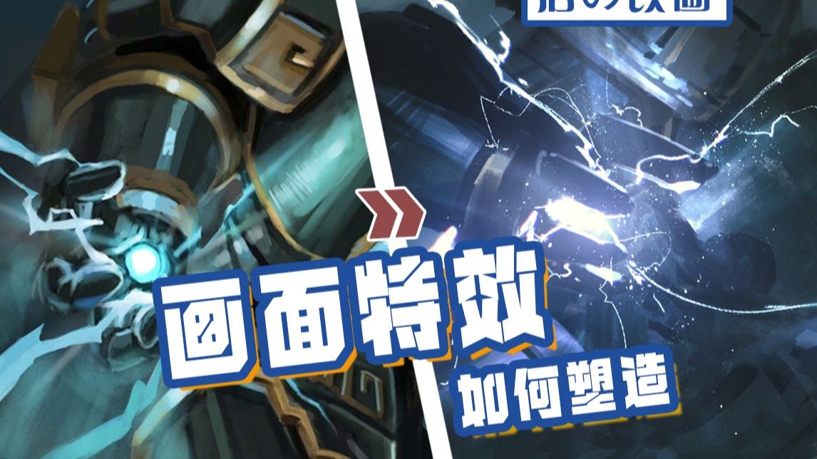 【改画】特效画不好？都怪我来晚了