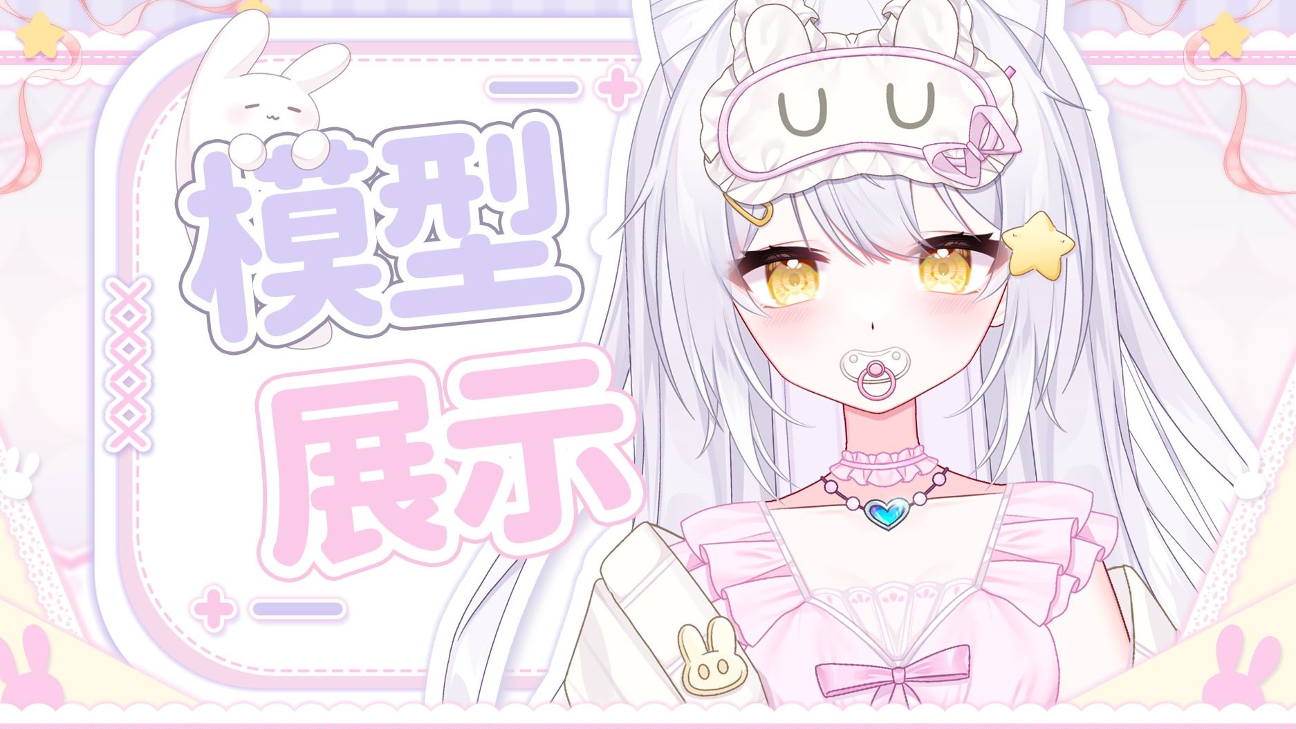 【免费/量贩Live2d模型】去软绵绵的梦中相见吧~GoodNight❥