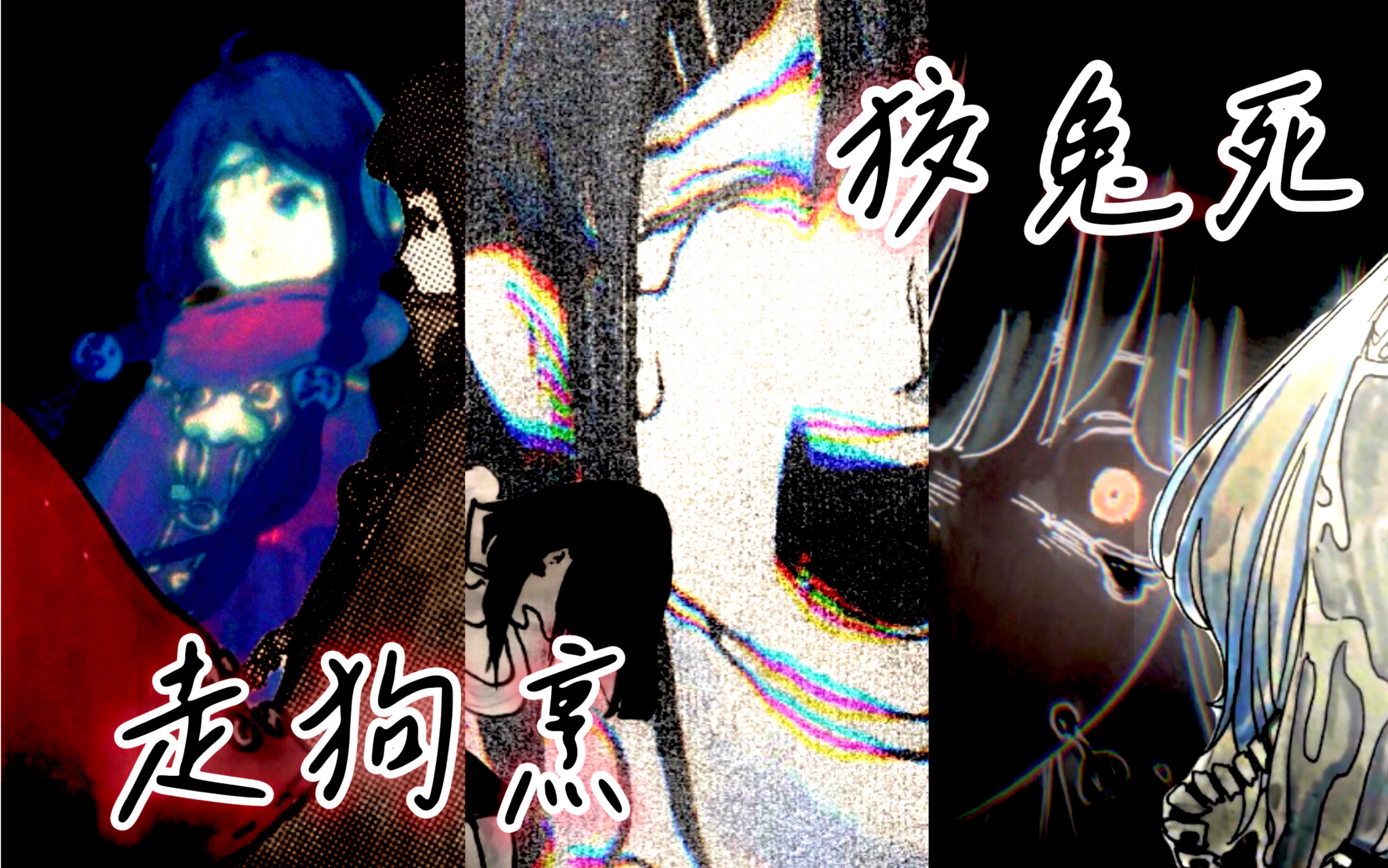 【新月同行 手书】狡兔死 走狗烹 手绘 群像（80小时制作）