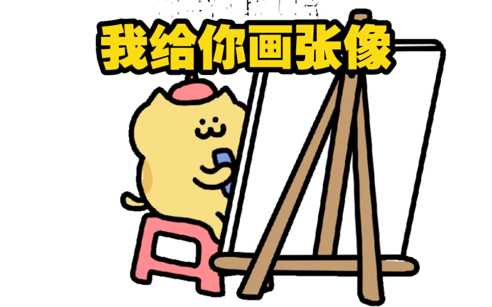 人 等一下 我给你画张像 包像的
