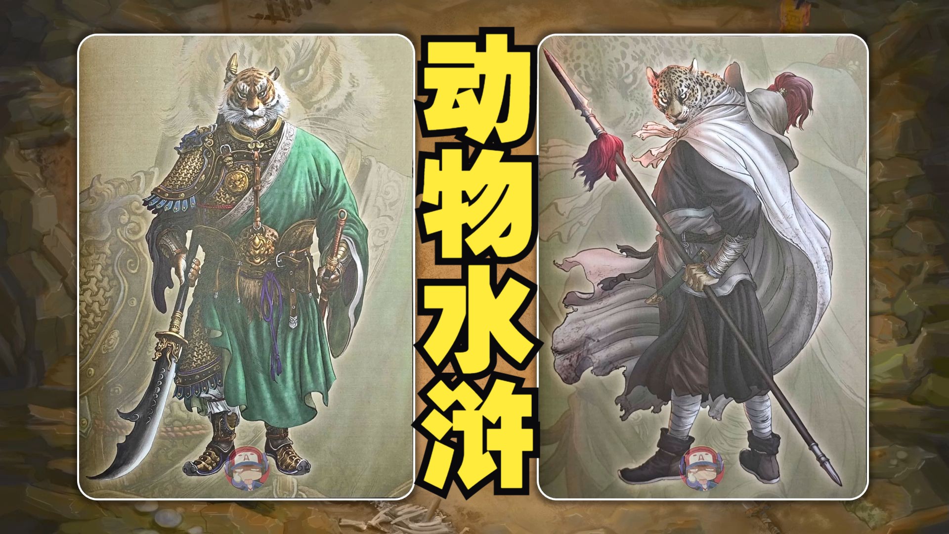 【图鉴】《动物水浒》：假如梁山好汉都变成动物！