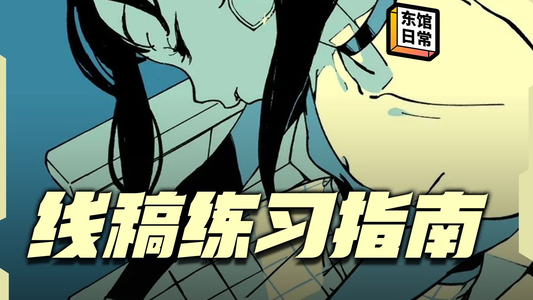 总是练不好线稿？教你练对线稿！